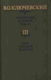 Книга Ключевский В.О. Сочинения в девяти томах Том 3, 11-8859, Баград.рф